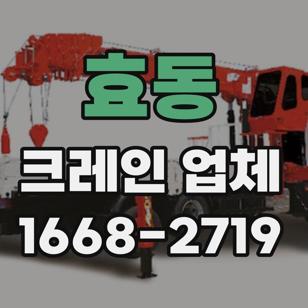 효동 크레인 업체