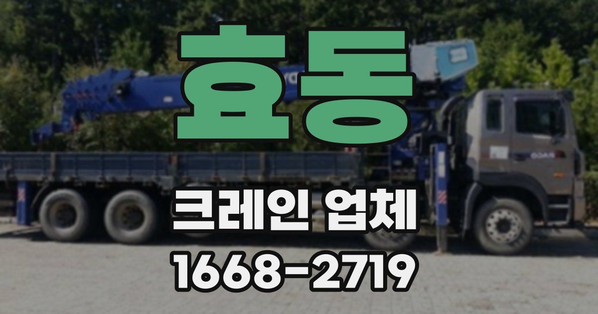 효동 크레인 업체
