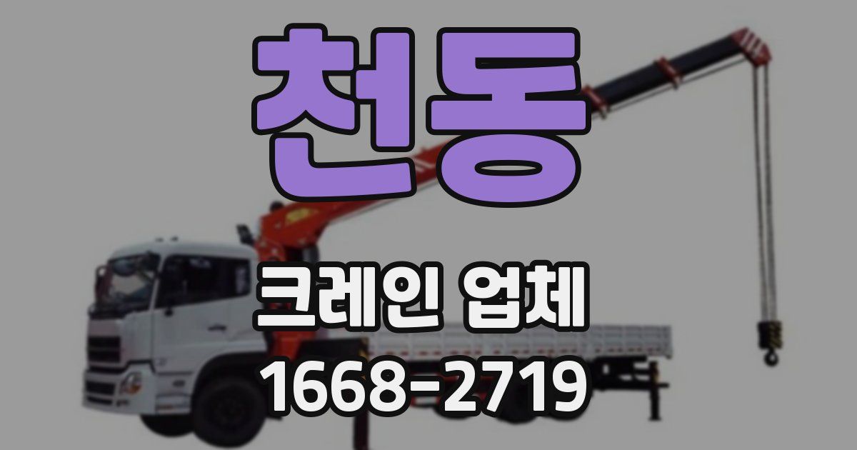 천동 크레인 업체