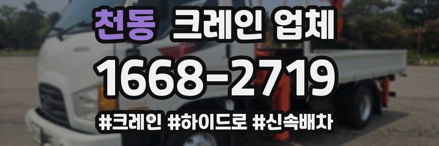 천동 크레인 업체