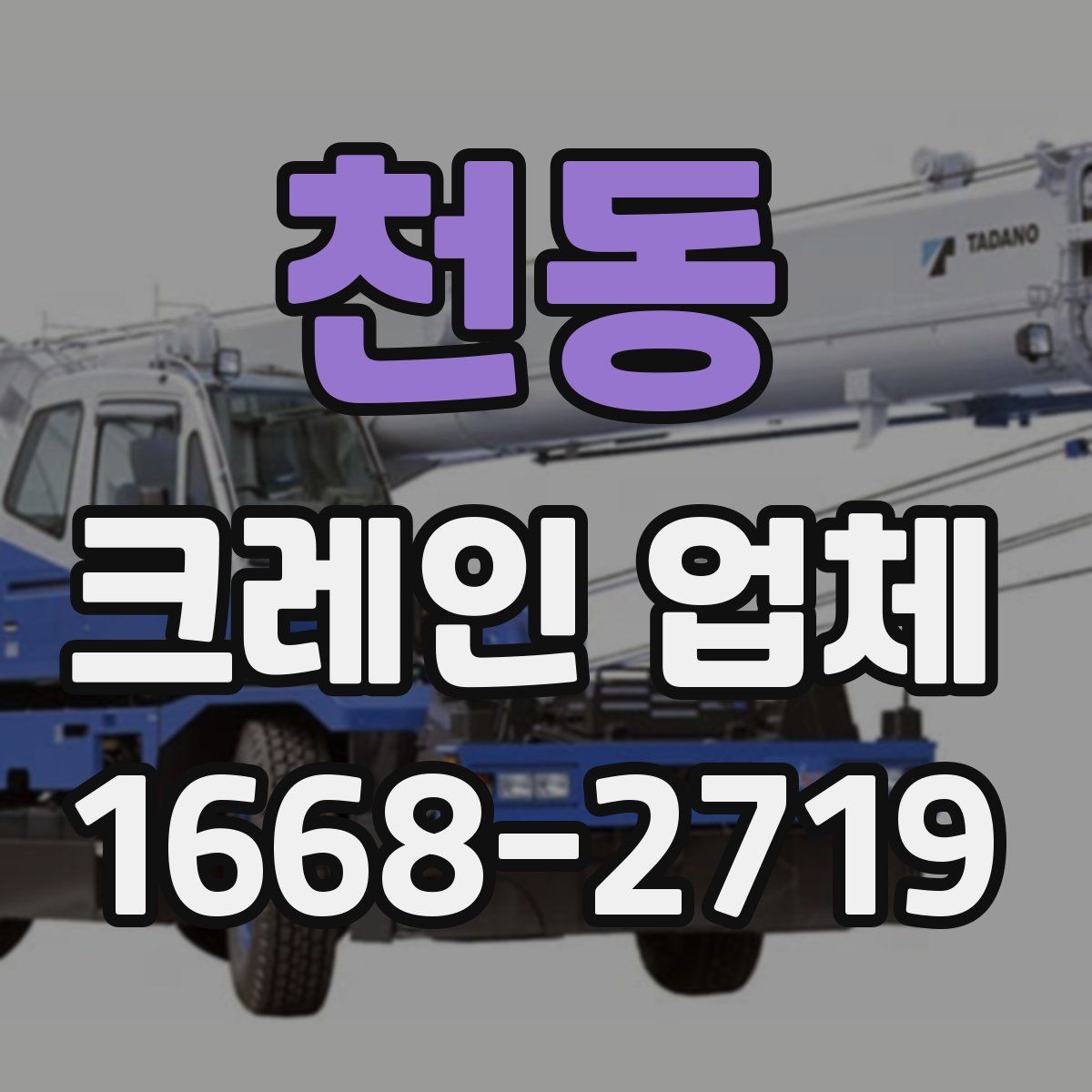 천동 크레인 업체