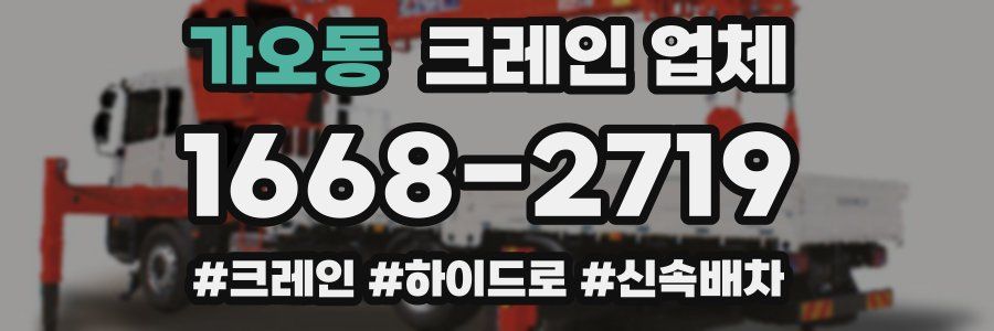 가오동 크레인 업체