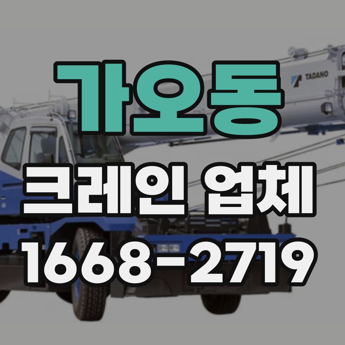 가오동 크레인 업체