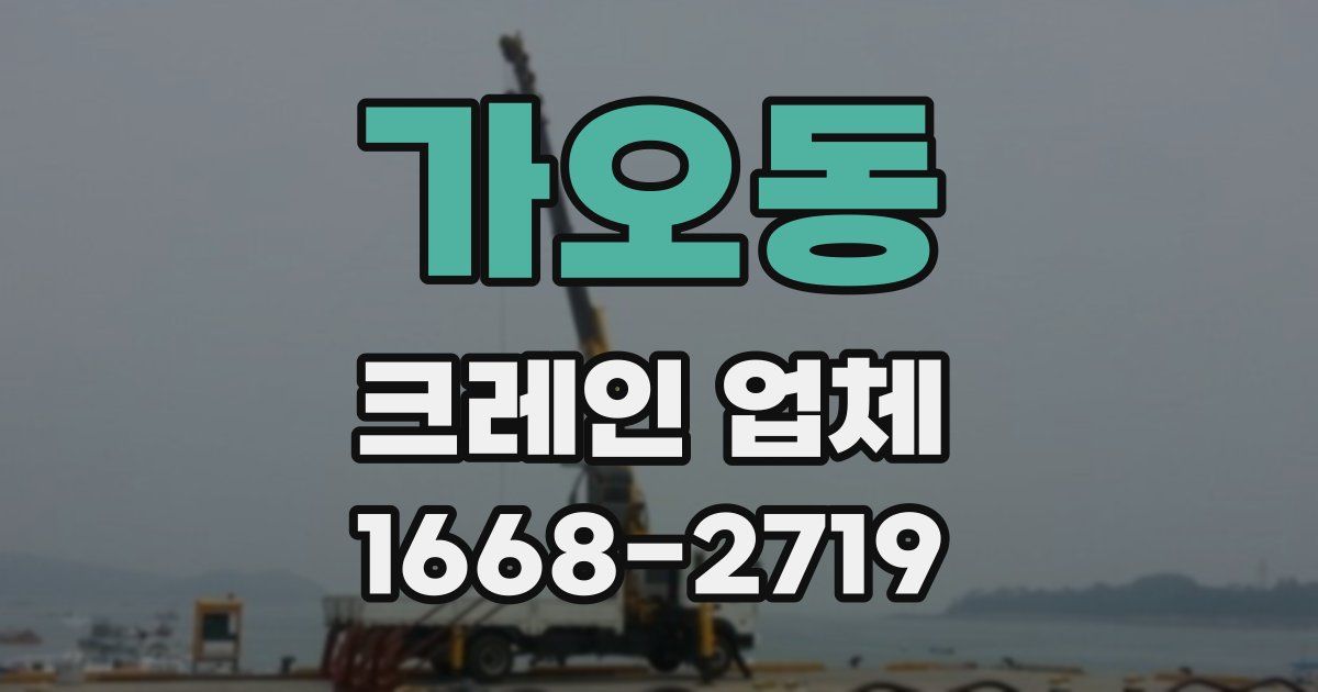 가오동 크레인 업체