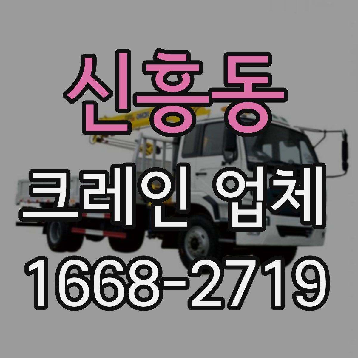 신흥동 크레인 업체