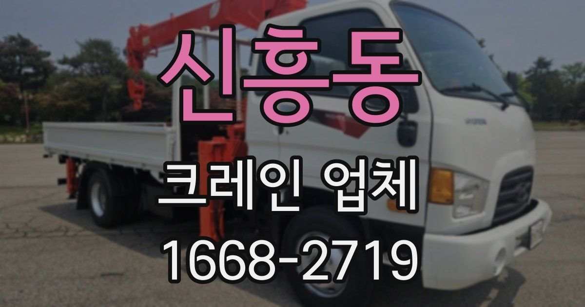 신흥동 크레인 업체