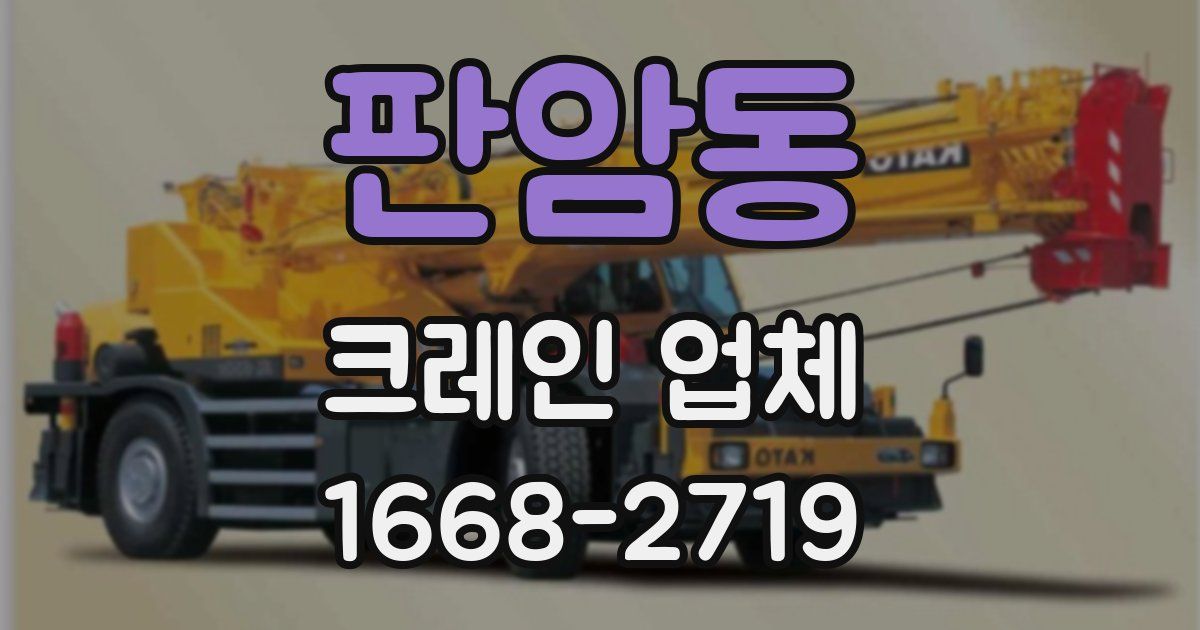 판암동 크레인 업체