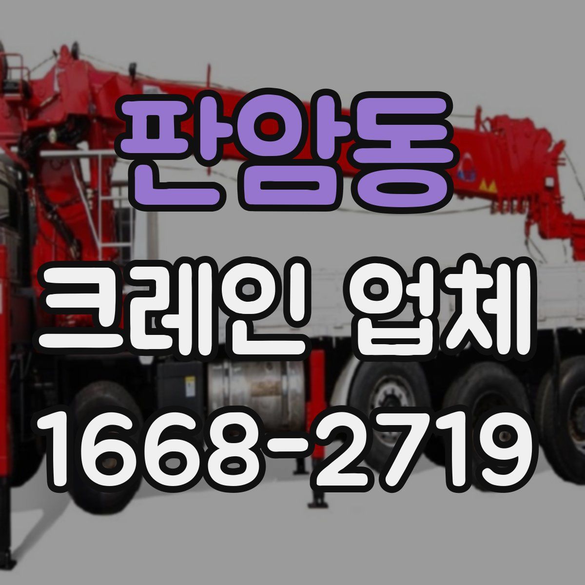 판암동 크레인 업체