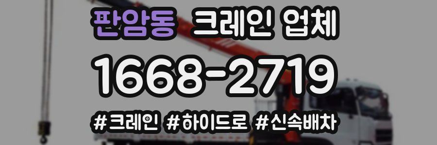 판암동 크레인 업체