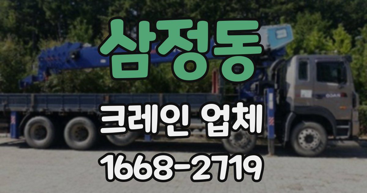 삼정동 크레인 업체