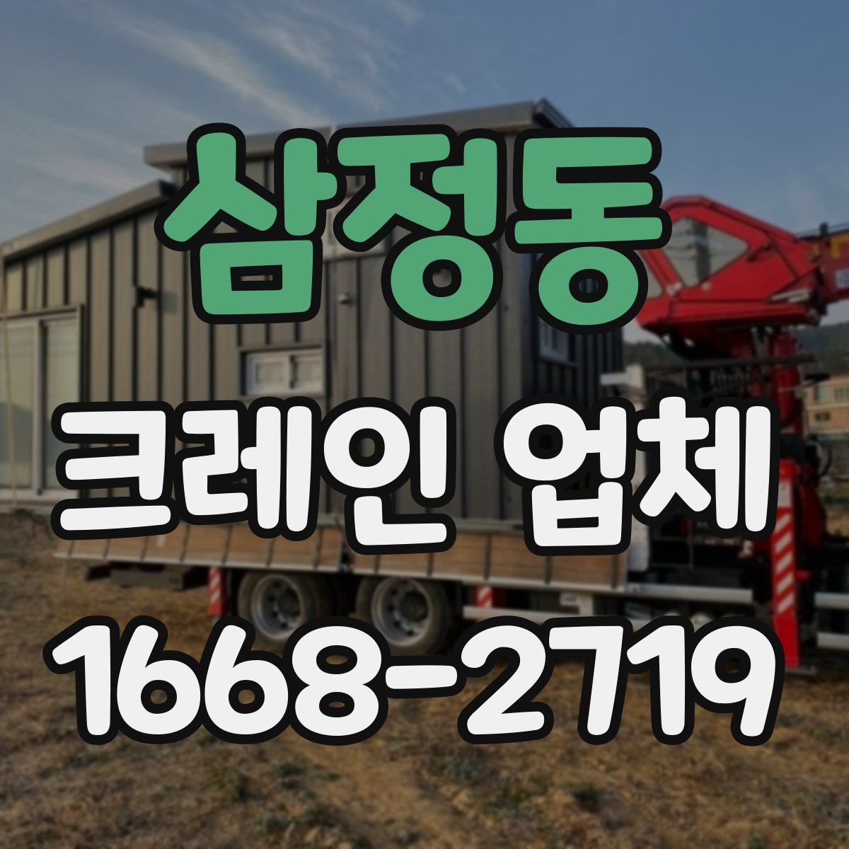 삼정동 크레인 업체
