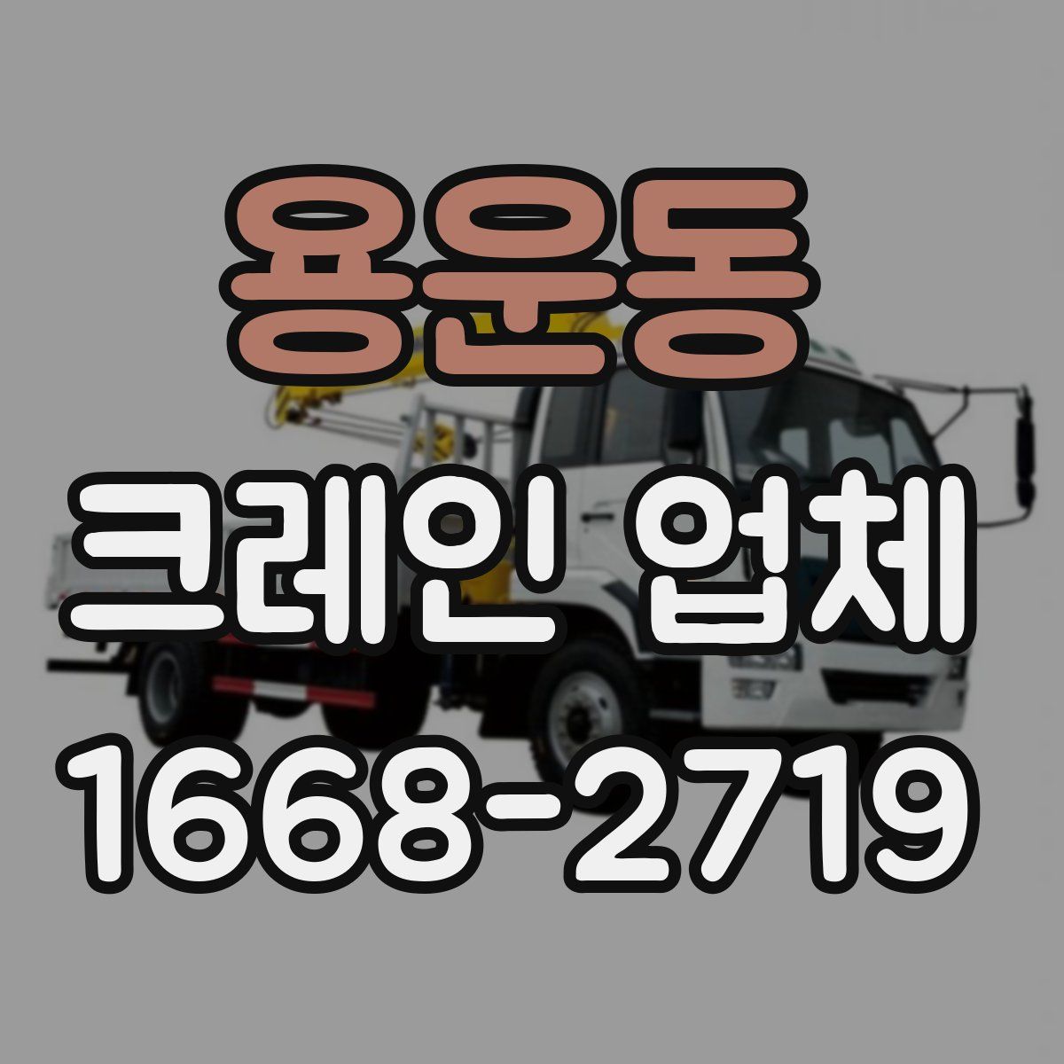 용운동 크레인 업체