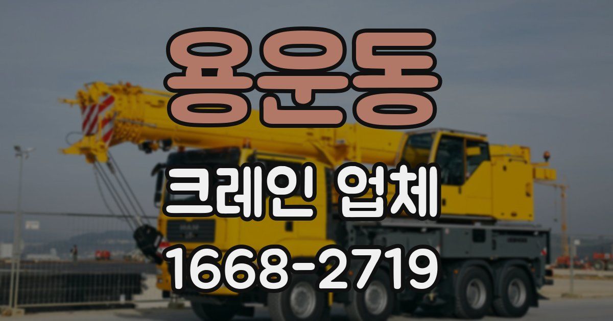 용운동 크레인 업체