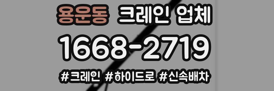 용운동 크레인 업체
