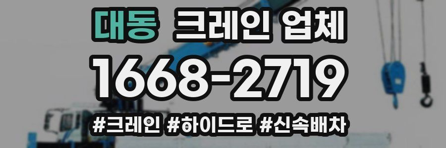 대동 크레인 업체