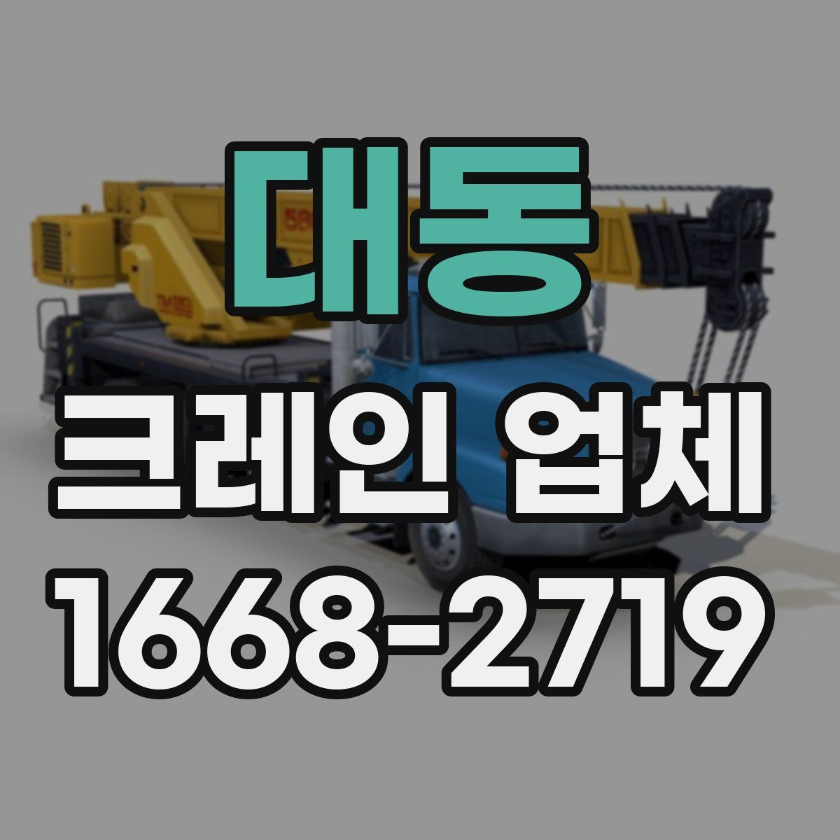 대동 크레인 업체