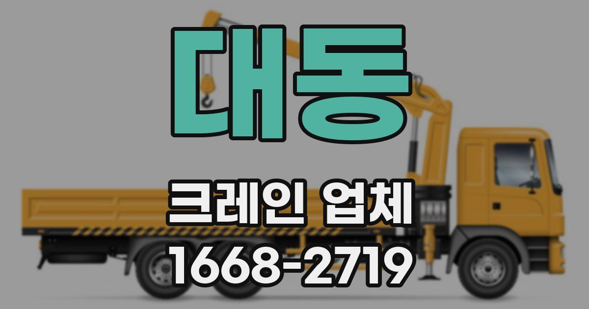 대동 크레인 업체