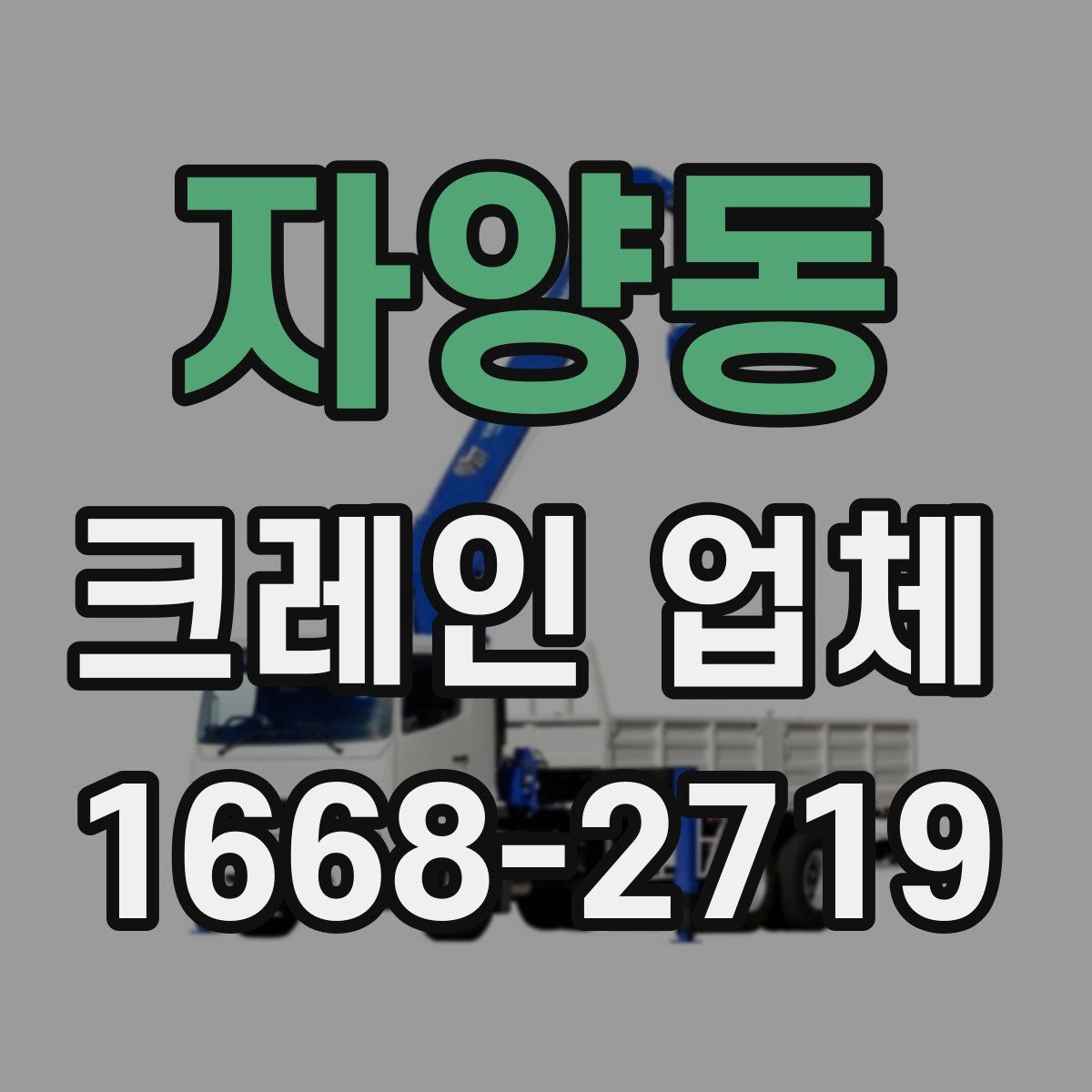 자양동 크레인 업체
