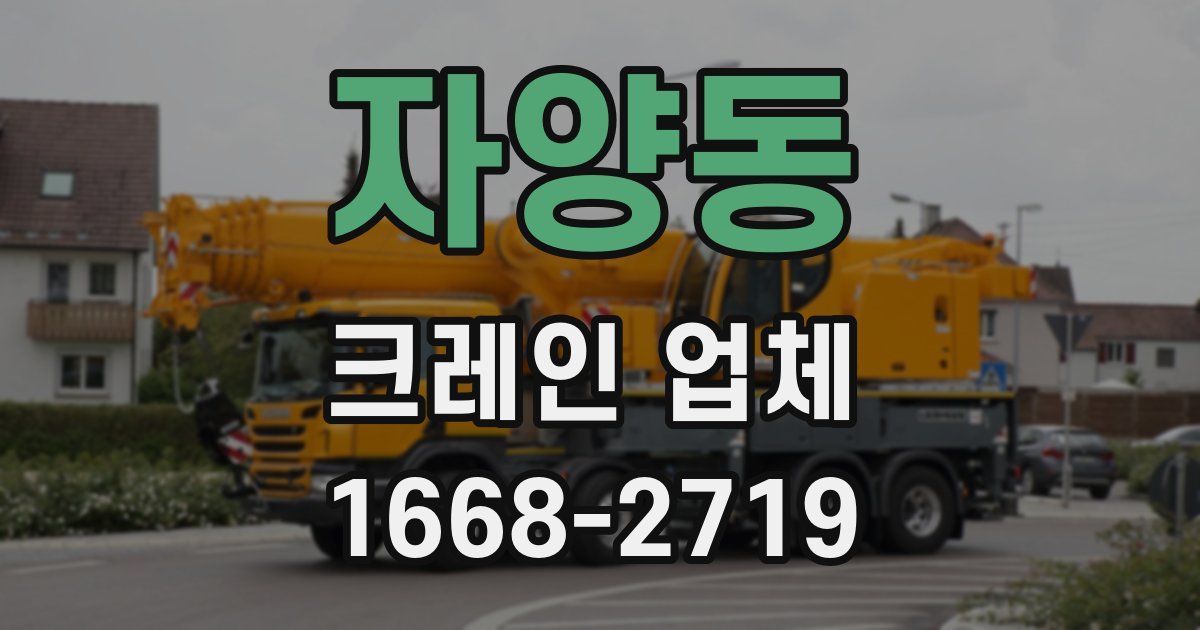 자양동 크레인 업체
