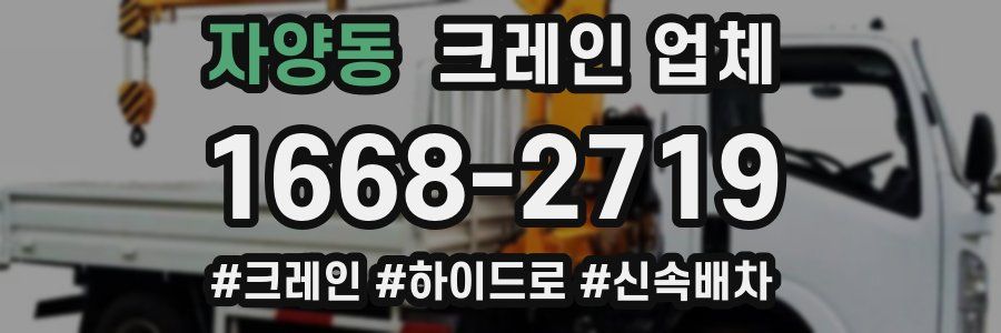 자양동 크레인 업체