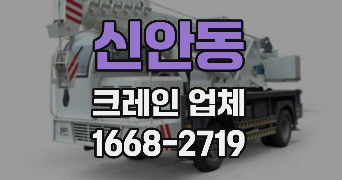 신안동 크레인 업체