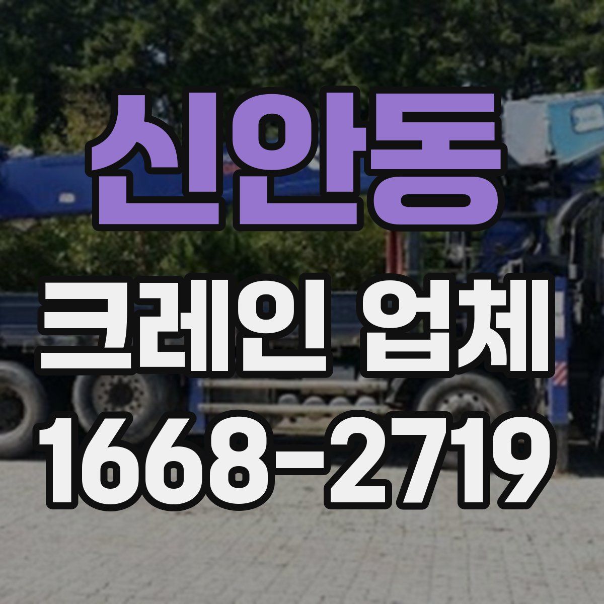 신안동 크레인 업체