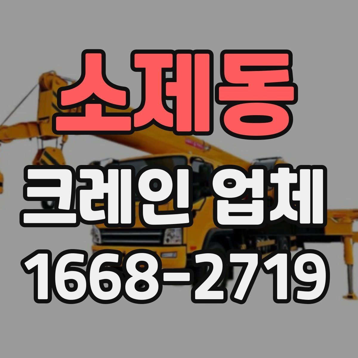 소제동 크레인 업체 선택 기준을 상황에 맞게 정리