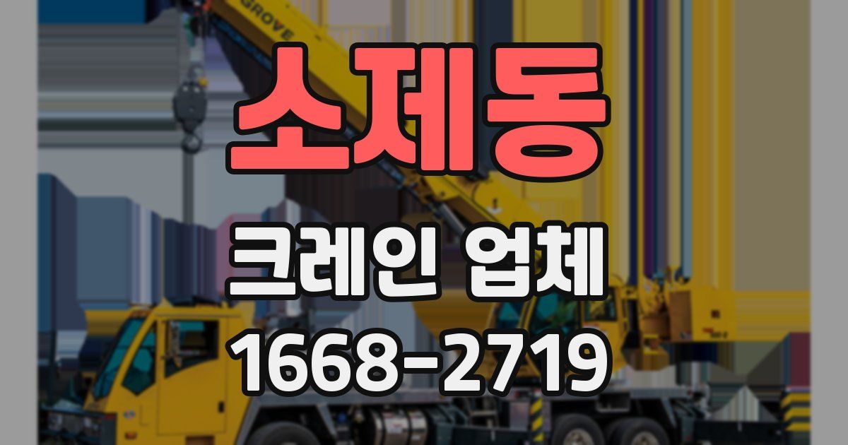 소제동 크레인 업체