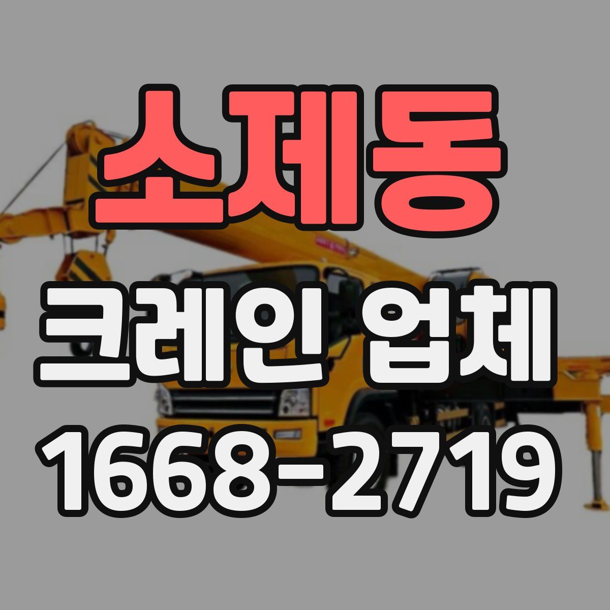 소제동 크레인 업체