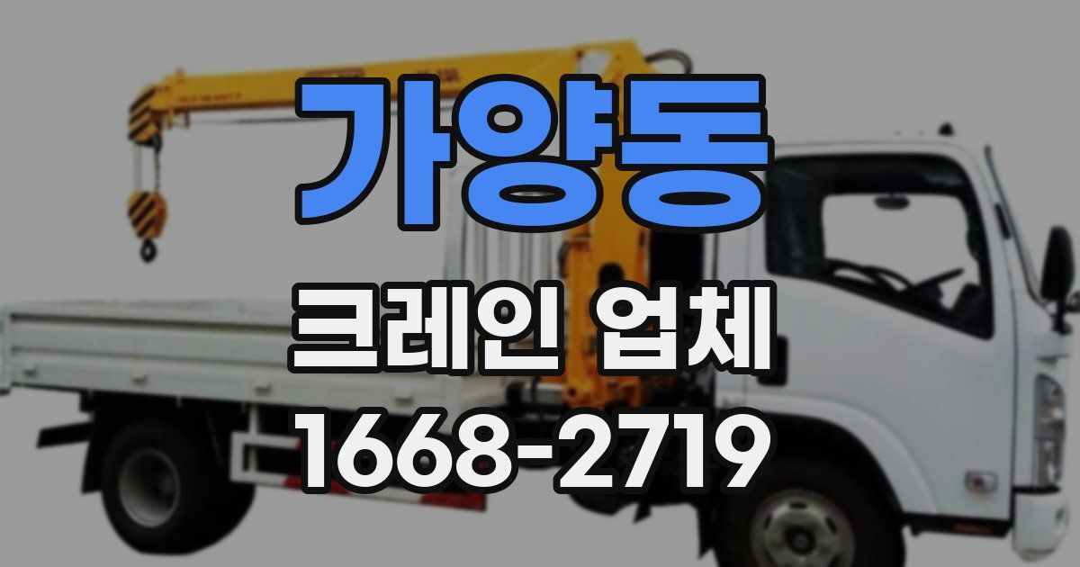 가양동 크레인 업체