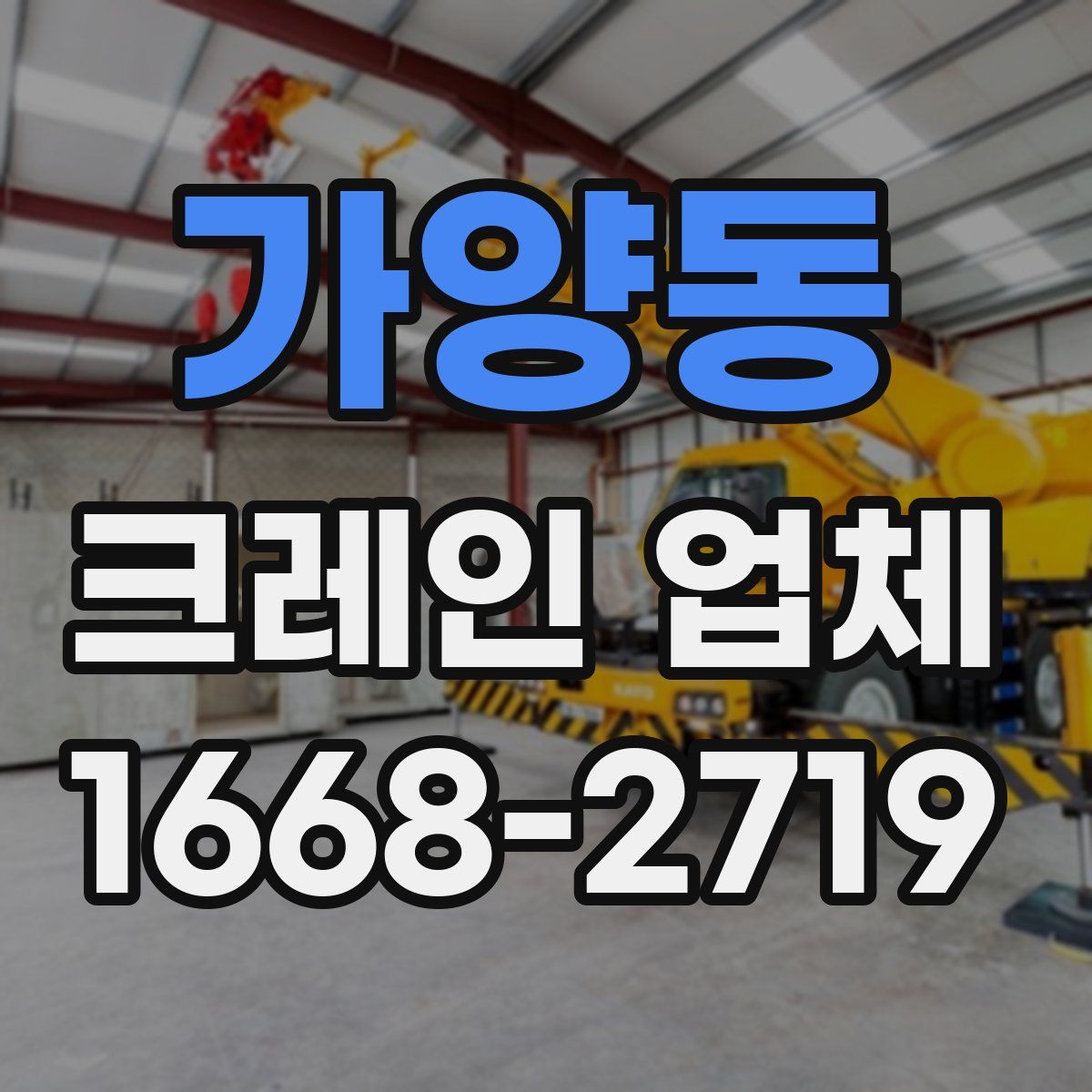 가양동 크레인 업체