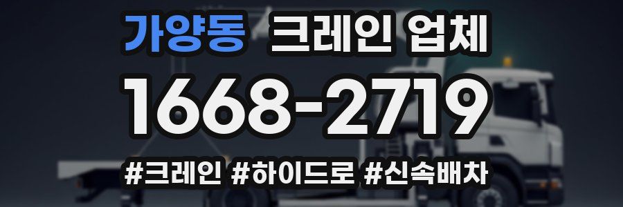 가양동 크레인 업체