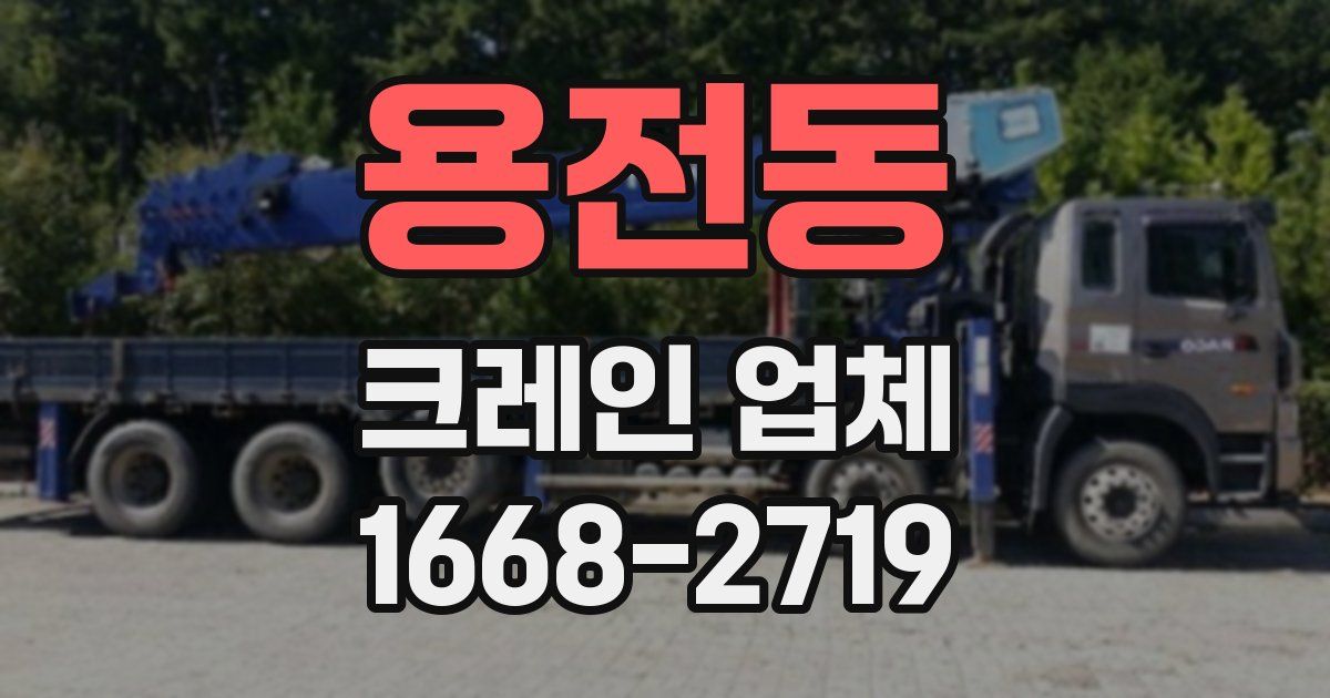 용전동 크레인 업체
