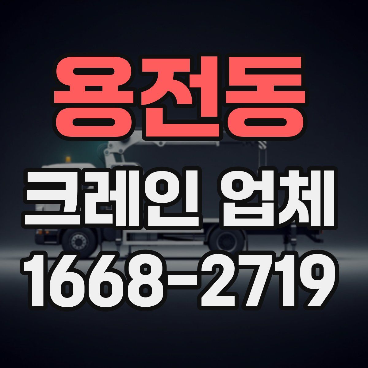 용전동 크레인 업체