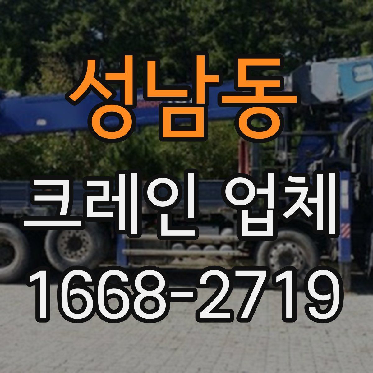 성남동 크레인 업체