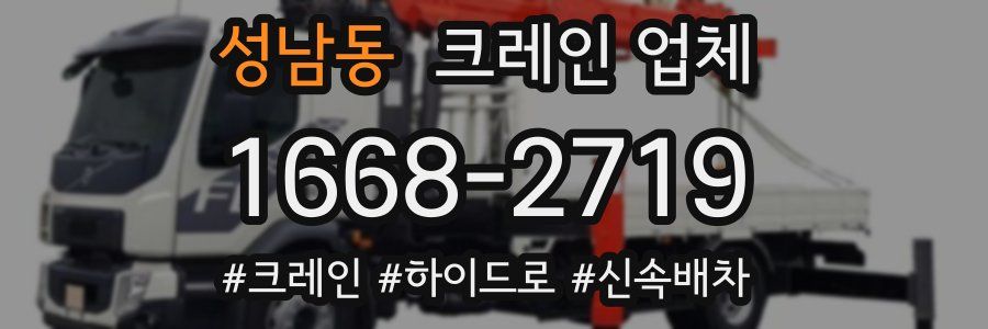 성남동 크레인 업체