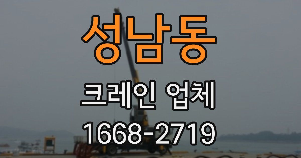 성남동 크레인 업체