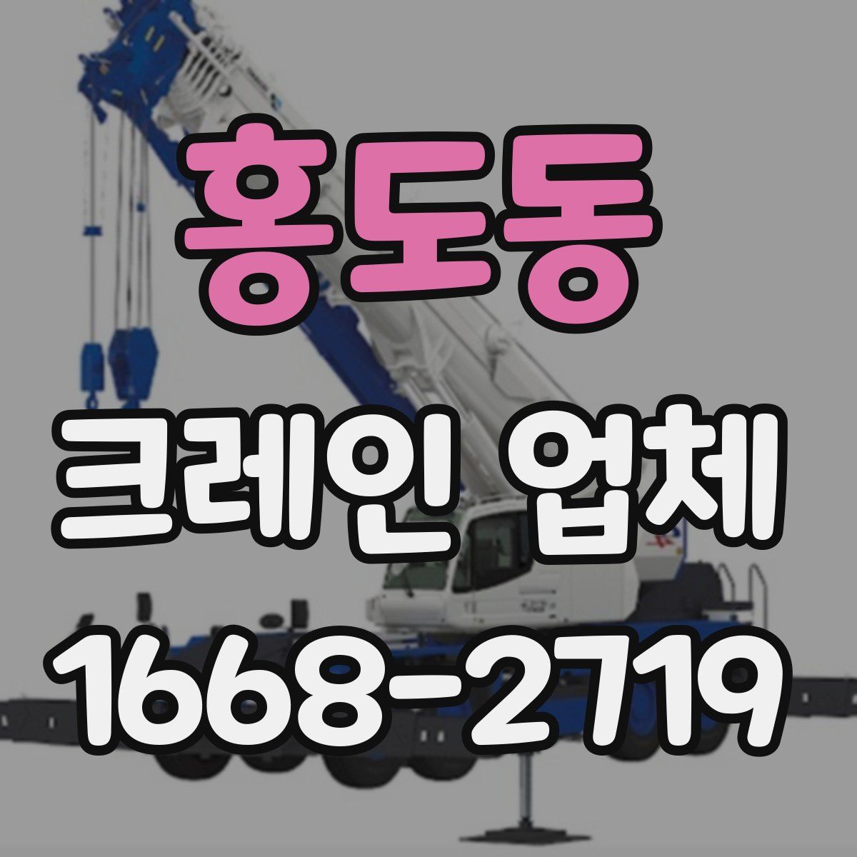 홍도동 크레인 업체