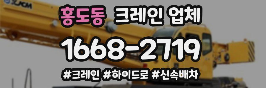 홍도동 크레인 업체