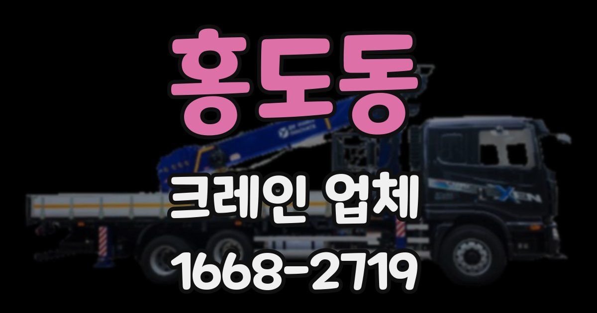 홍도동 크레인 업체