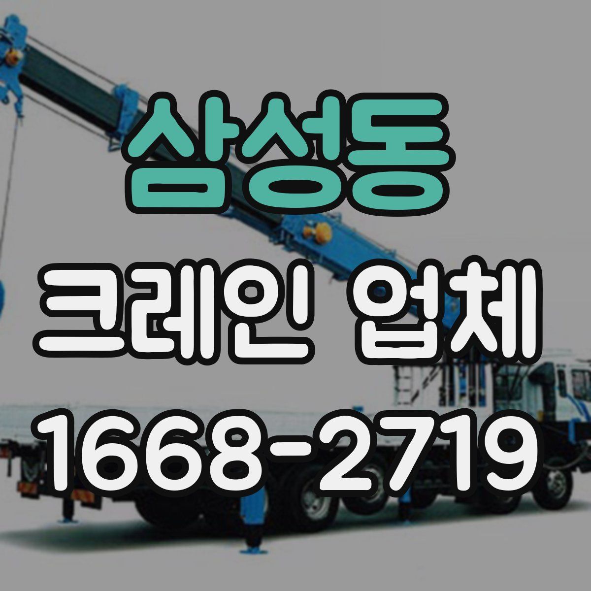 삼성동 크레인 업체