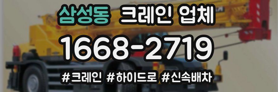 삼성동 크레인 업체