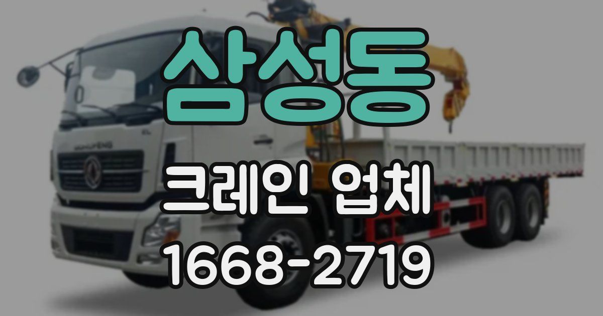 삼성동 크레인 업체