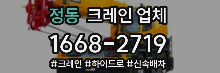 정동 크레인 업체