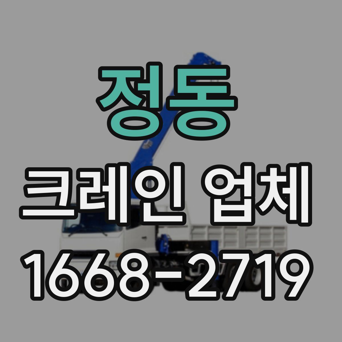 정동 크레인 업체
