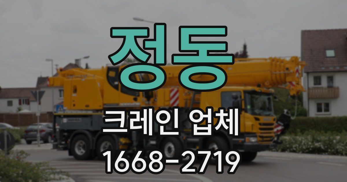 정동 크레인 업체