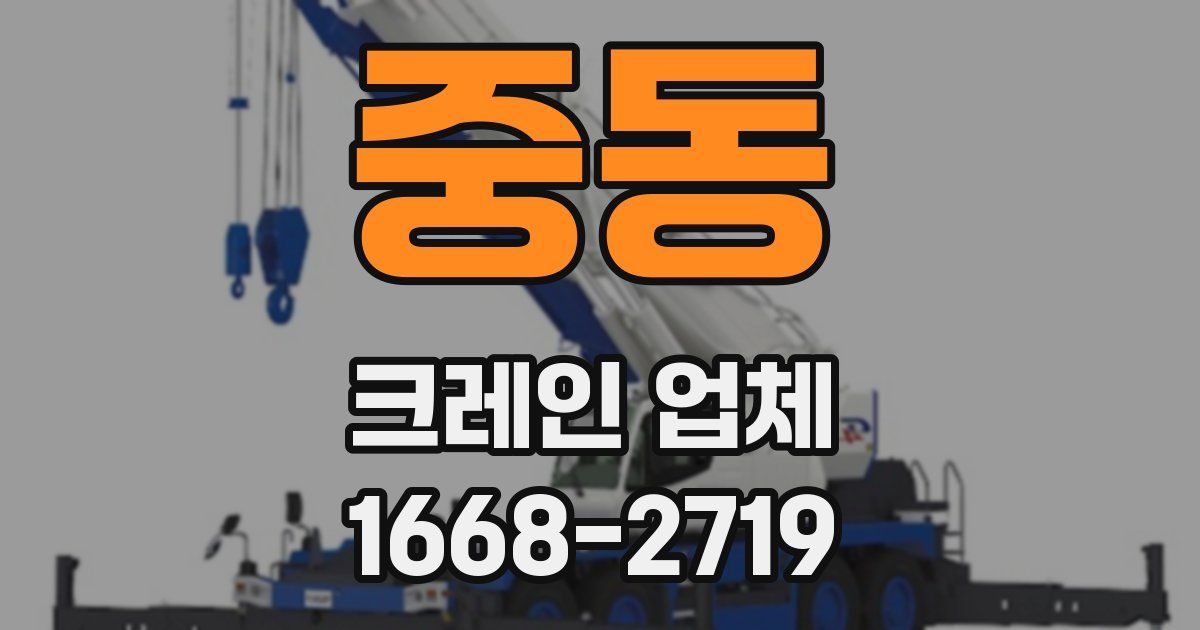 중동 크레인 업체