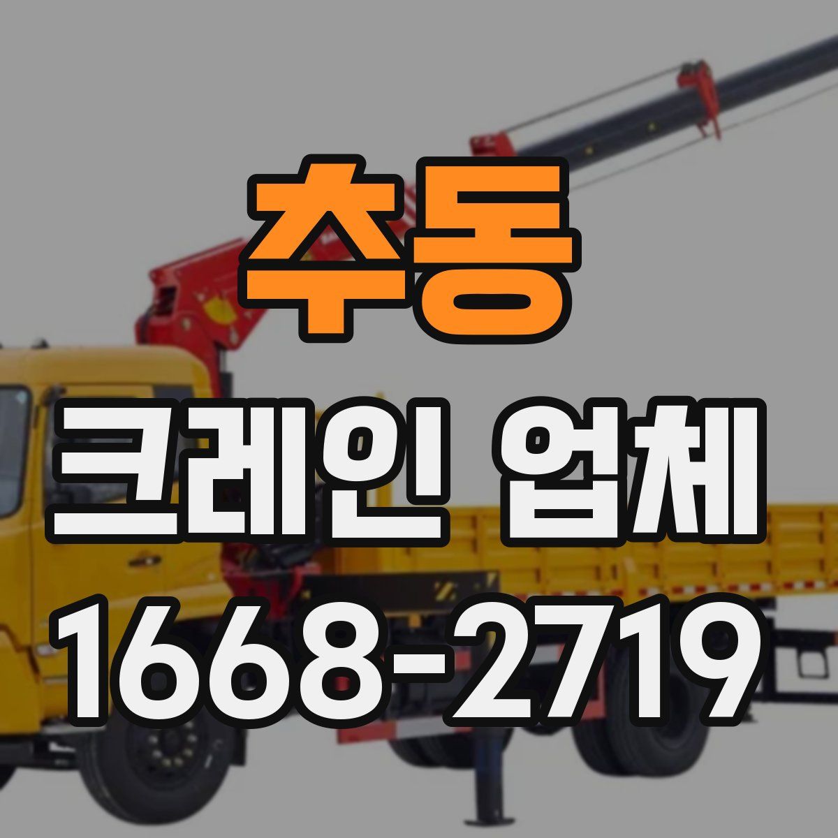 추동 크레인 업체