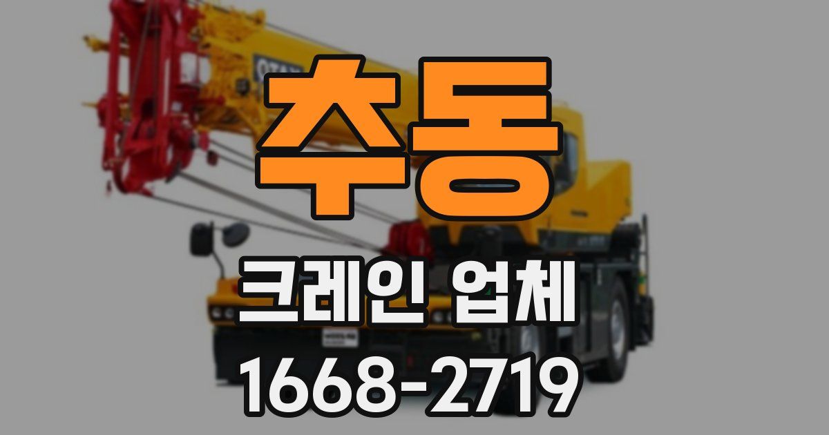 추동 크레인 업체