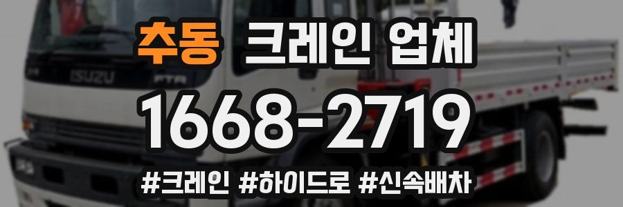 추동 크레인 업체